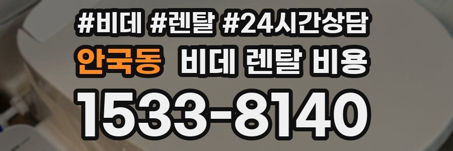 안국동 비데 렌탈 비용