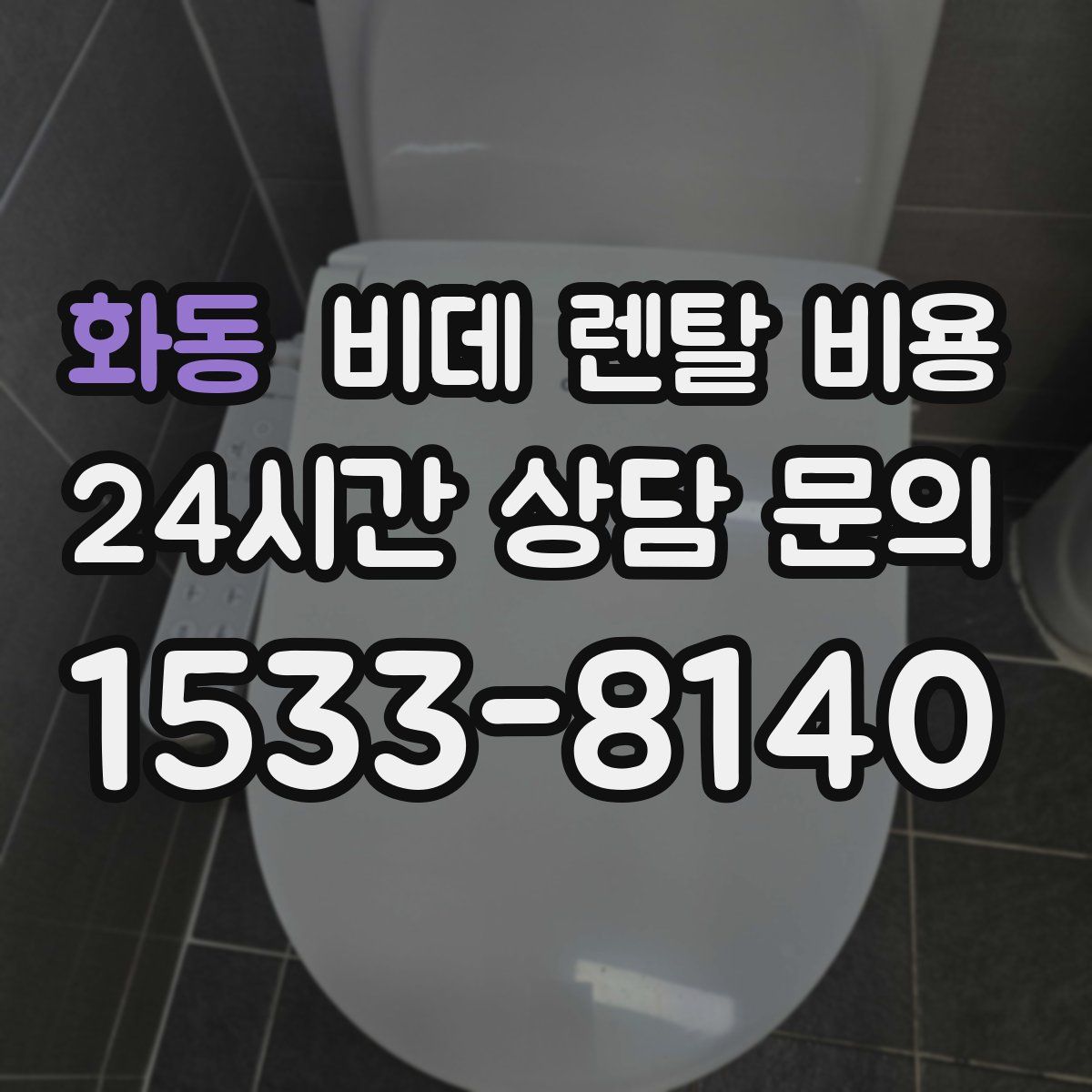 화동 비데 렌탈 비용