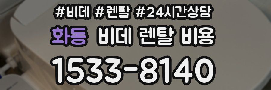 화동 비데 렌탈 비용