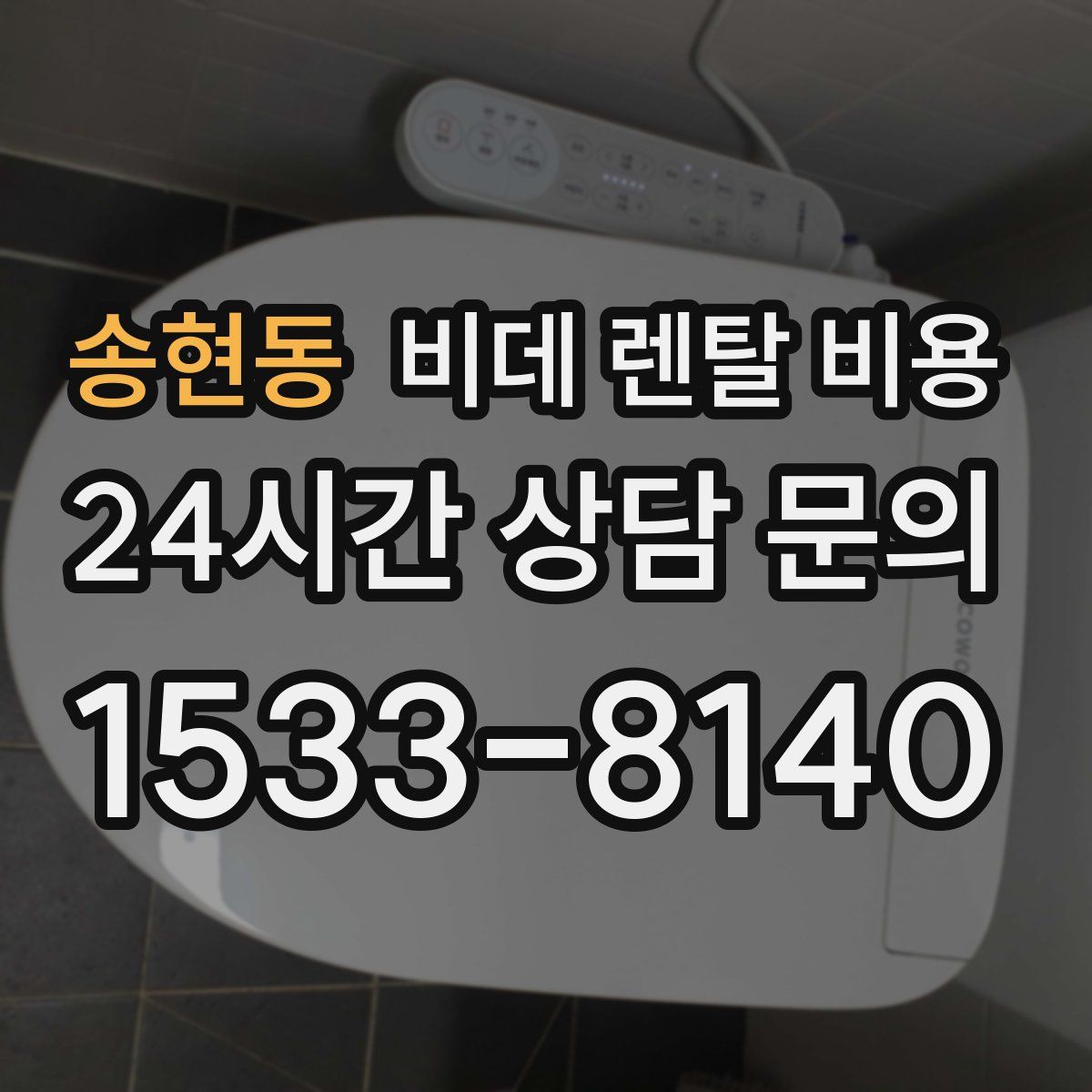 송현동 비데 렌탈 비용