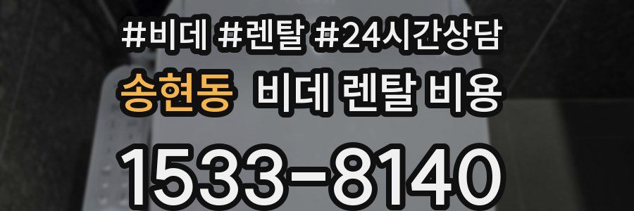 송현동 비데 렌탈 비용