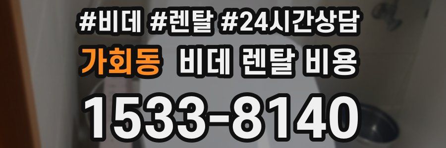 가회동 비데 렌탈 비용
