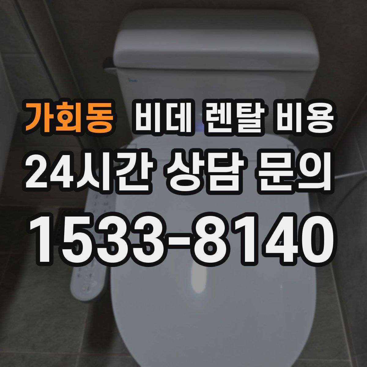 가회동 비데 렌탈 비용