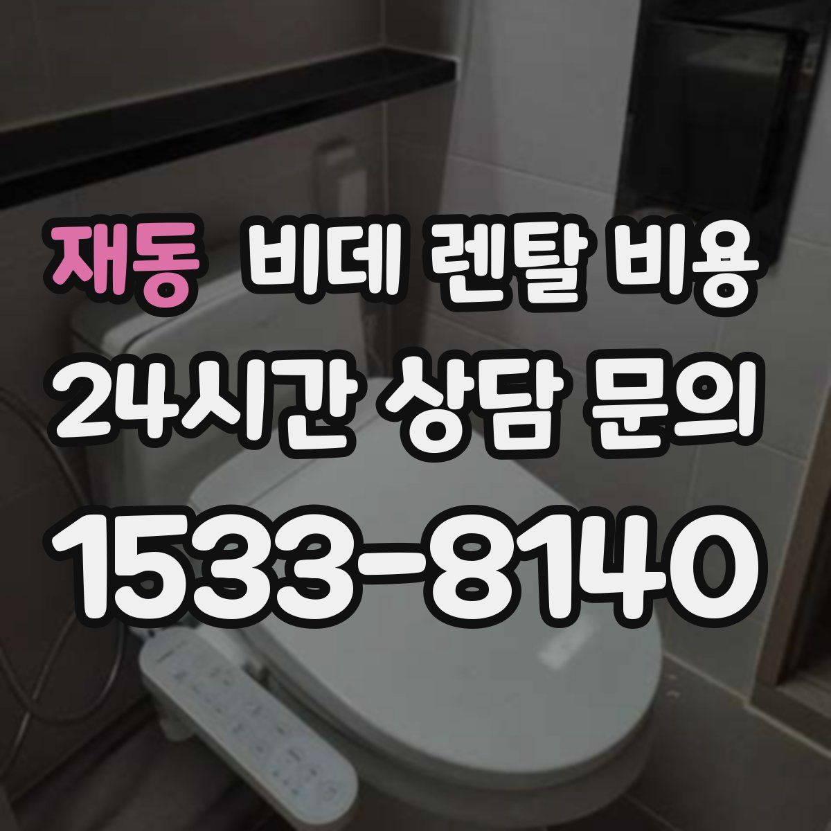 재동 비데 렌탈 비용
