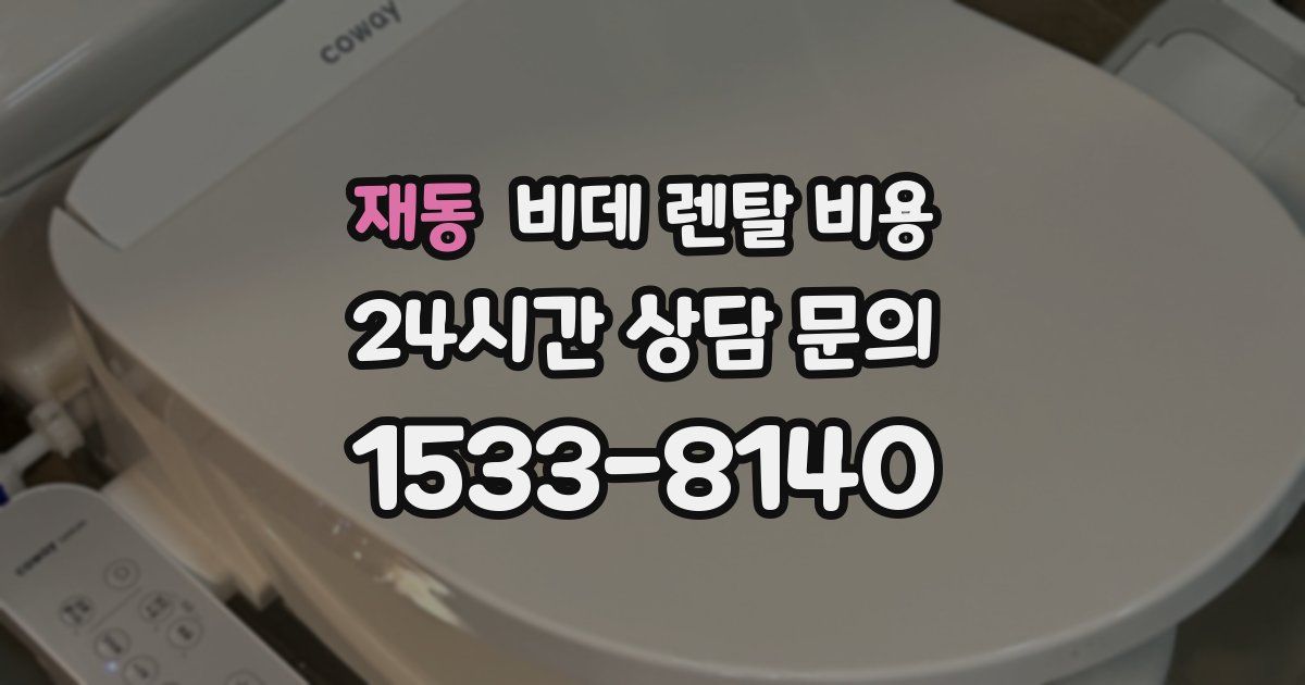 재동 비데 렌탈 비용