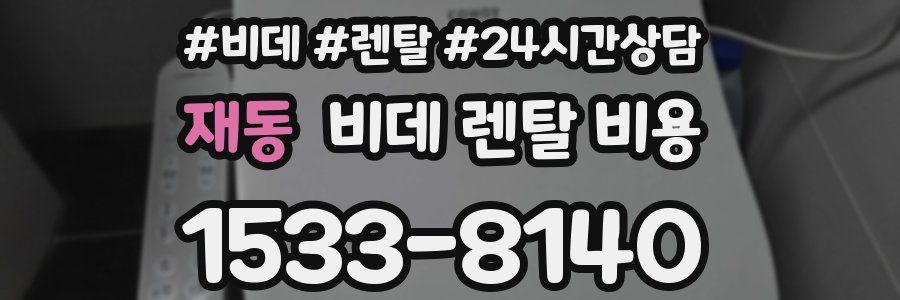 재동 비데 렌탈 비용
