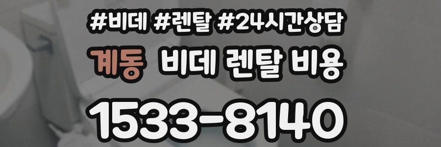 계동 비데 렌탈 비용