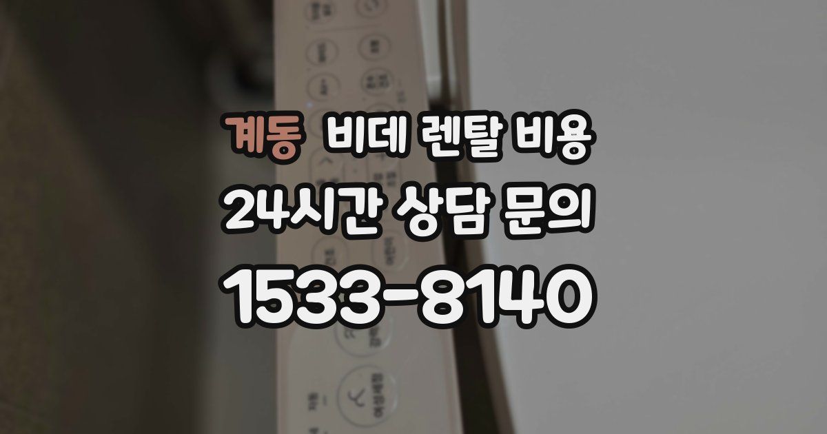 계동 비데 렌탈 비용