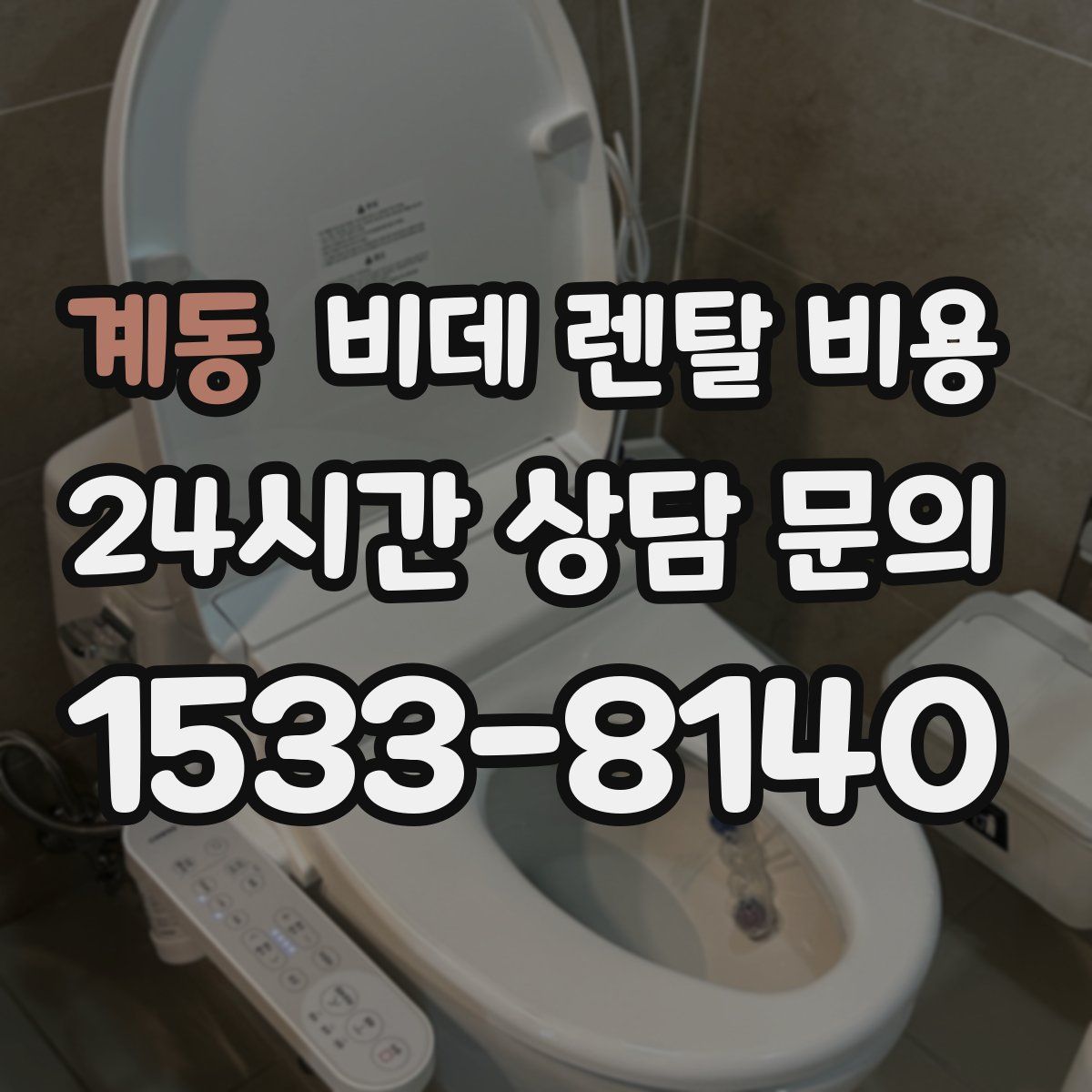 계동 비데 렌탈 비용