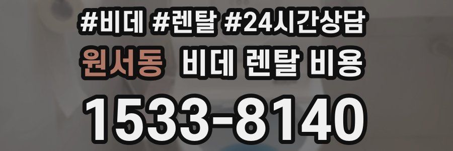 원서동 비데 렌탈 비용