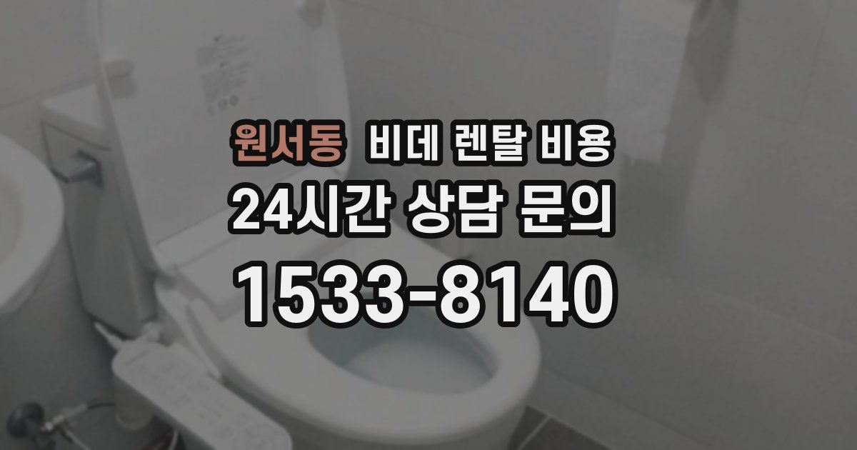 원서동 비데 렌탈 비용