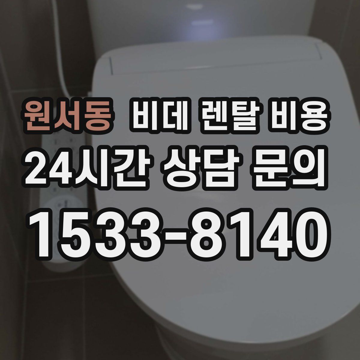 원서동 비데 렌탈 비용