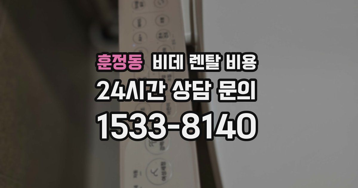 훈정동 비데 렌탈 비용