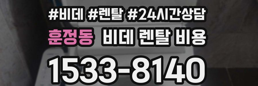 훈정동 비데 렌탈 비용