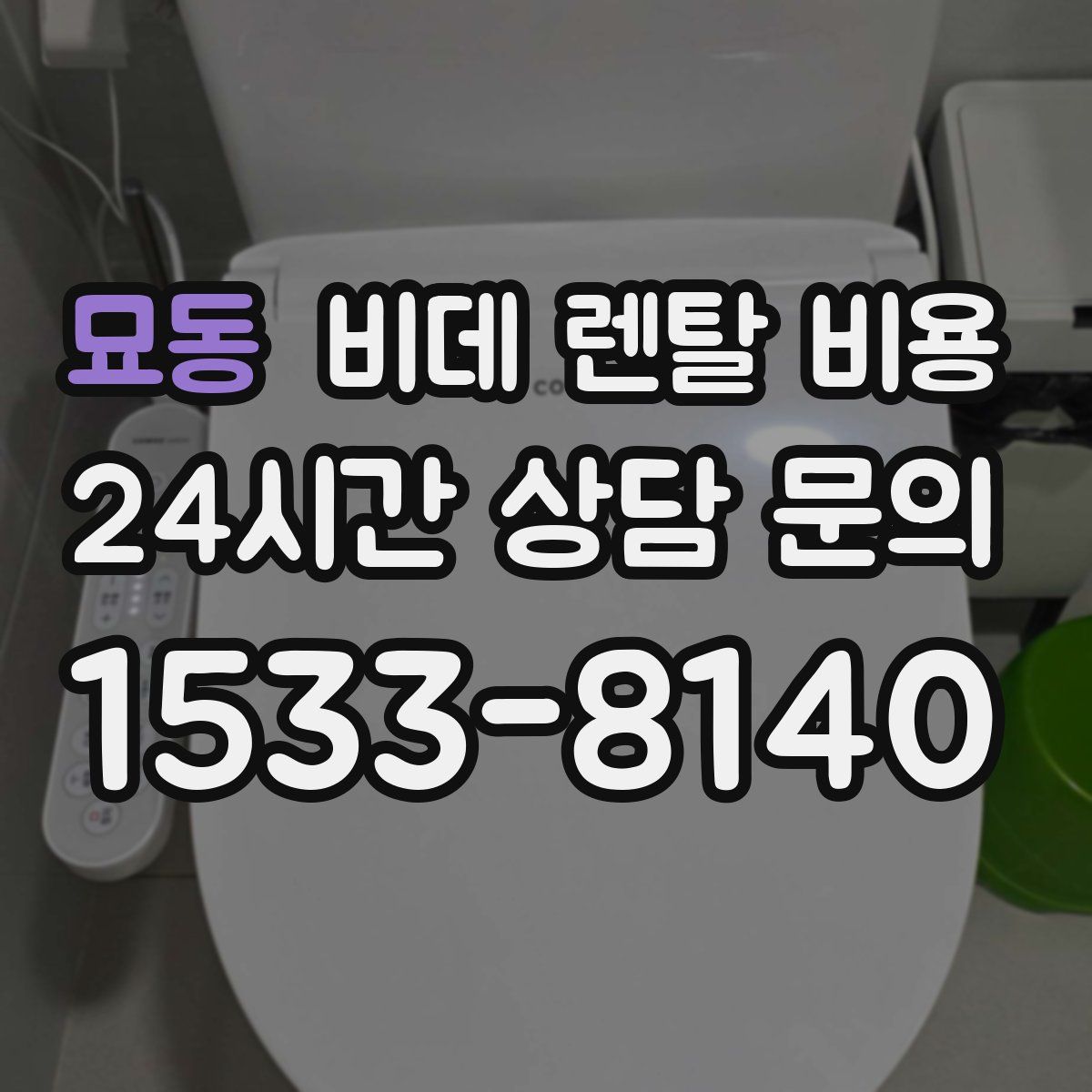 묘동 비데 렌탈 비용
