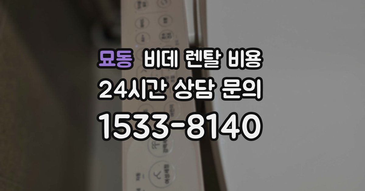 묘동 비데 렌탈 비용