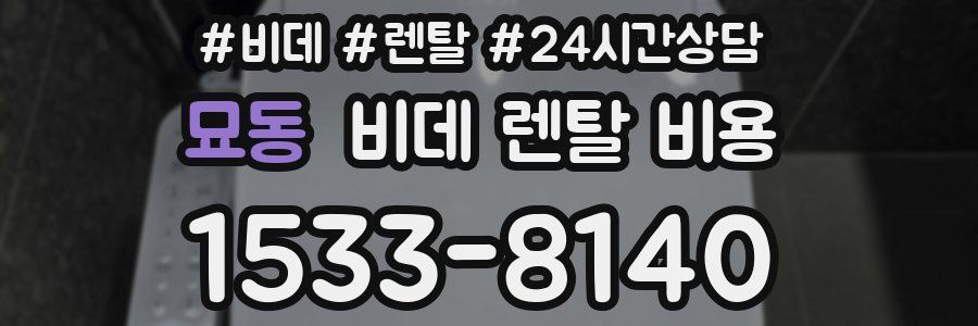 묘동 비데 렌탈 비용