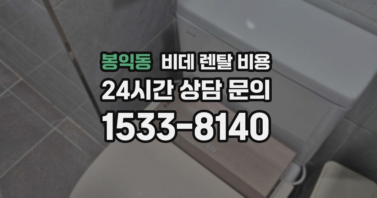 봉익동 비데 렌탈 비용