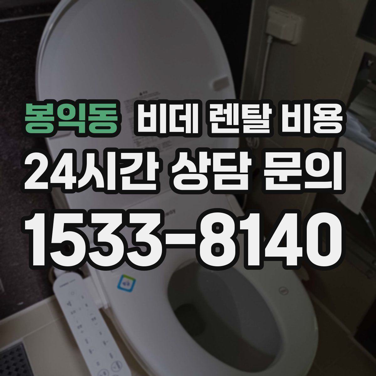 봉익동 비데 렌탈 비용
