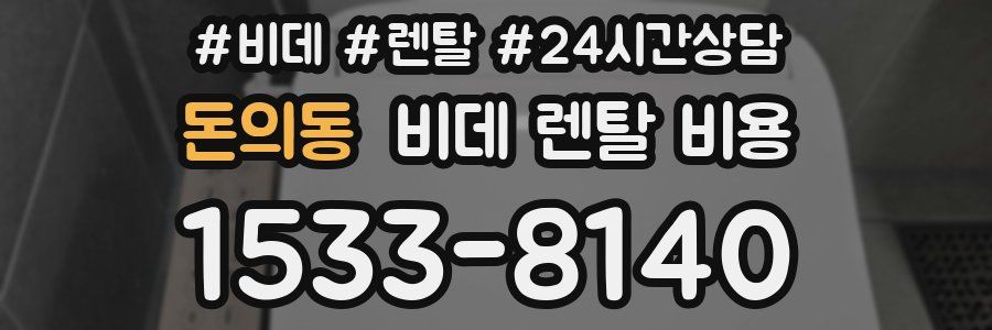 돈의동 비데 렌탈 비용