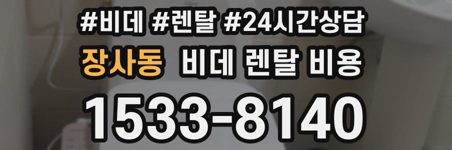 장사동 비데 렌탈 비용