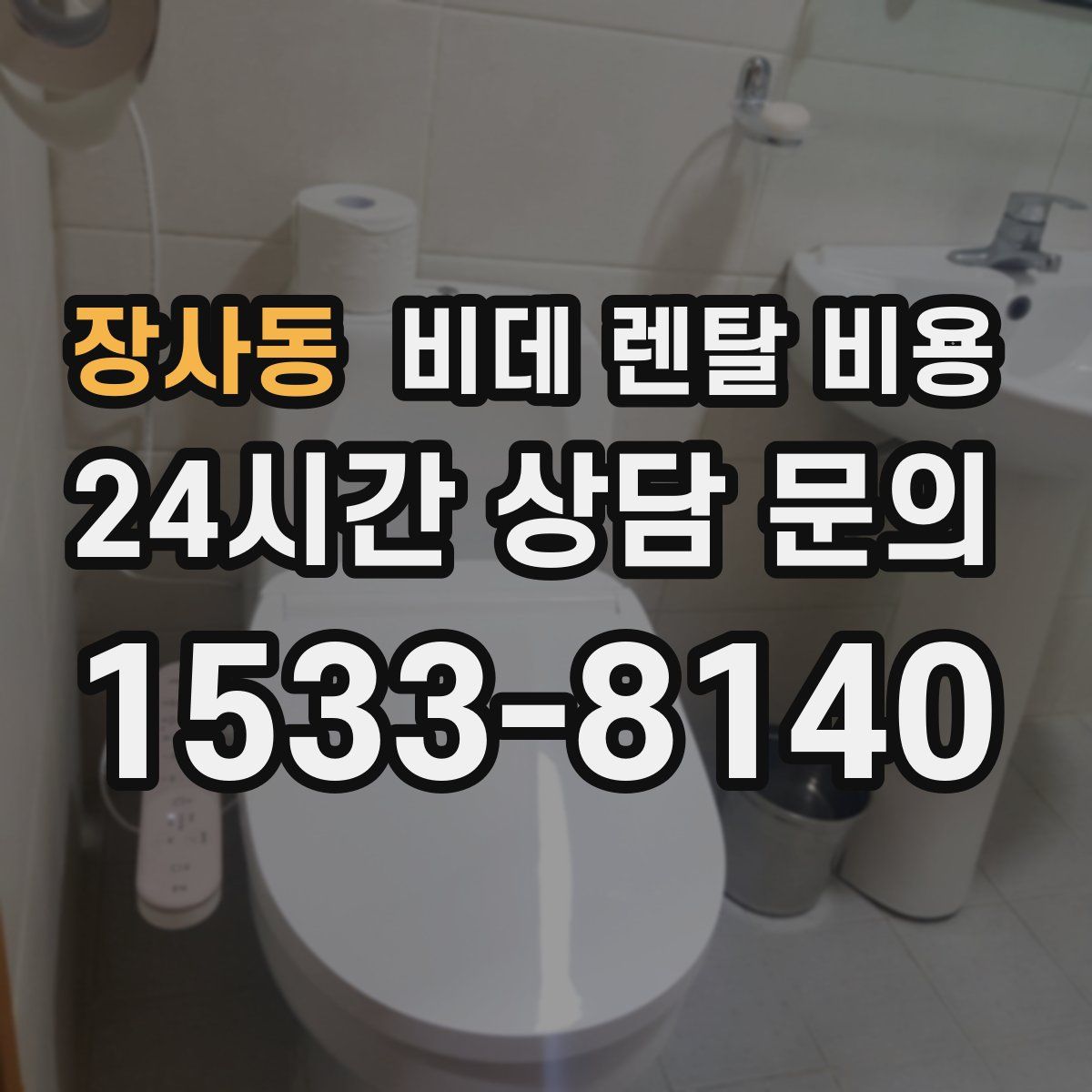 장사동 비데 렌탈 비용