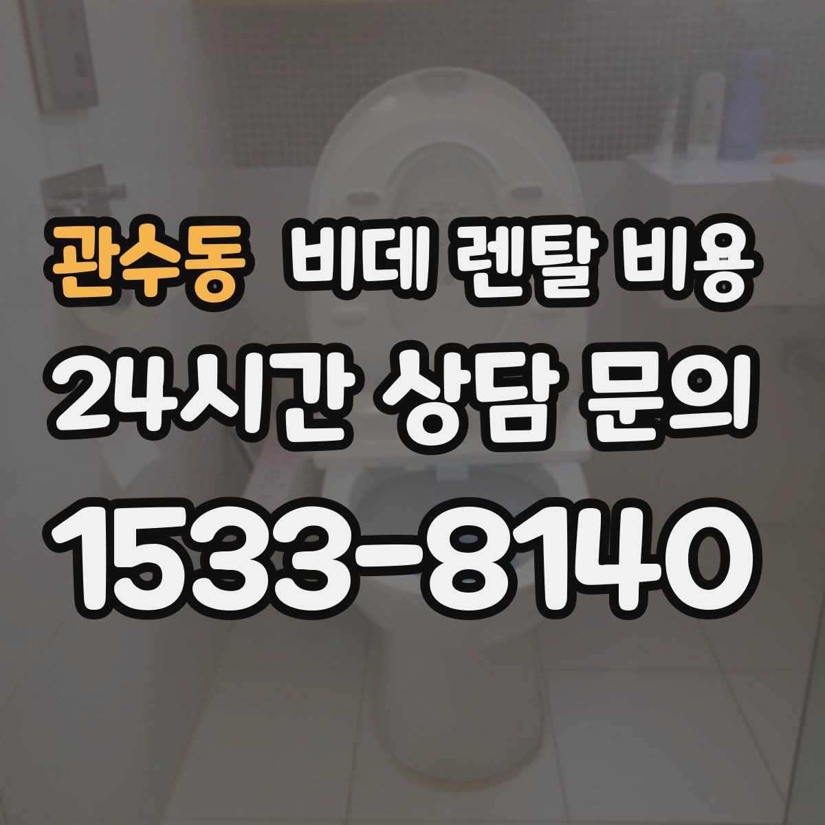 관수동 비데 렌탈 비용 비용만 보지 말아야 하는 이유
