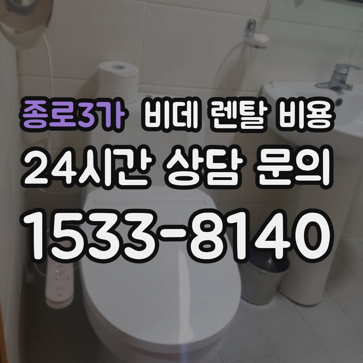 종로3가 비데 렌탈 비용