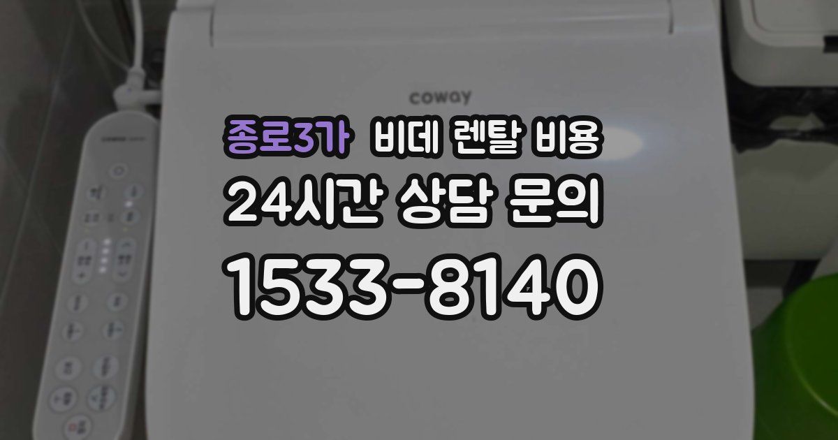 종로3가 비데 렌탈 비용
