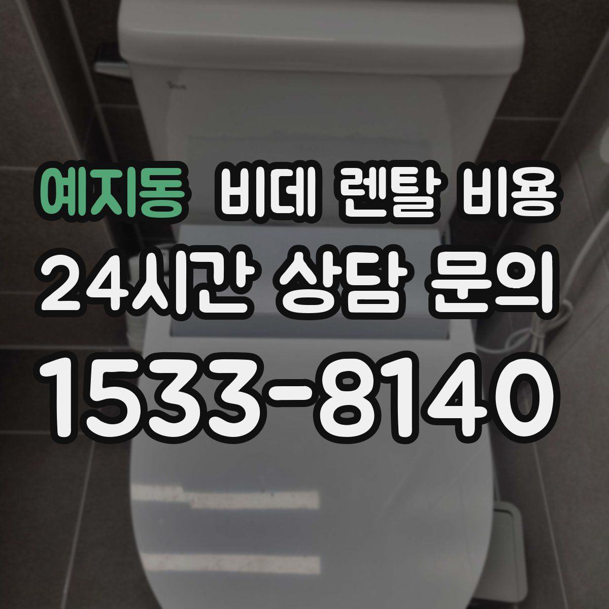 예지동 비데 렌탈 비용