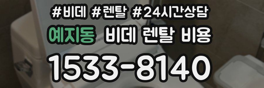 예지동 비데 렌탈 비용