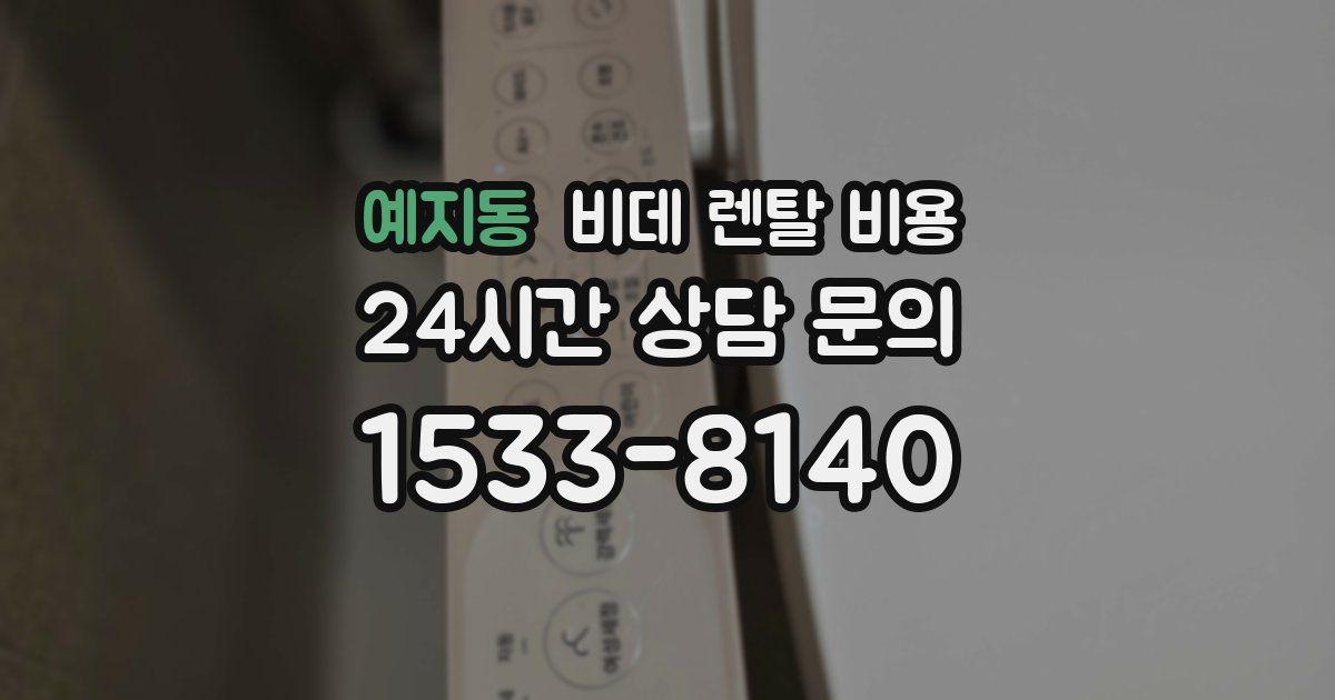 예지동 비데 렌탈 비용