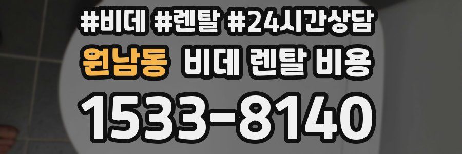 원남동 비데 렌탈 비용