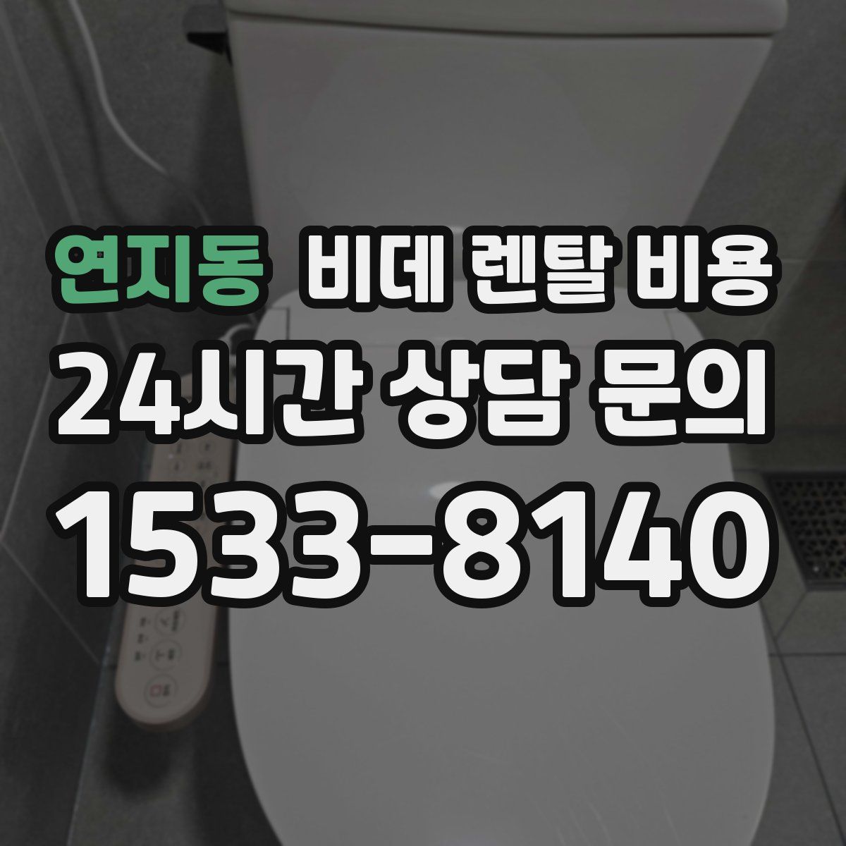 연지동 비데 렌탈 비용