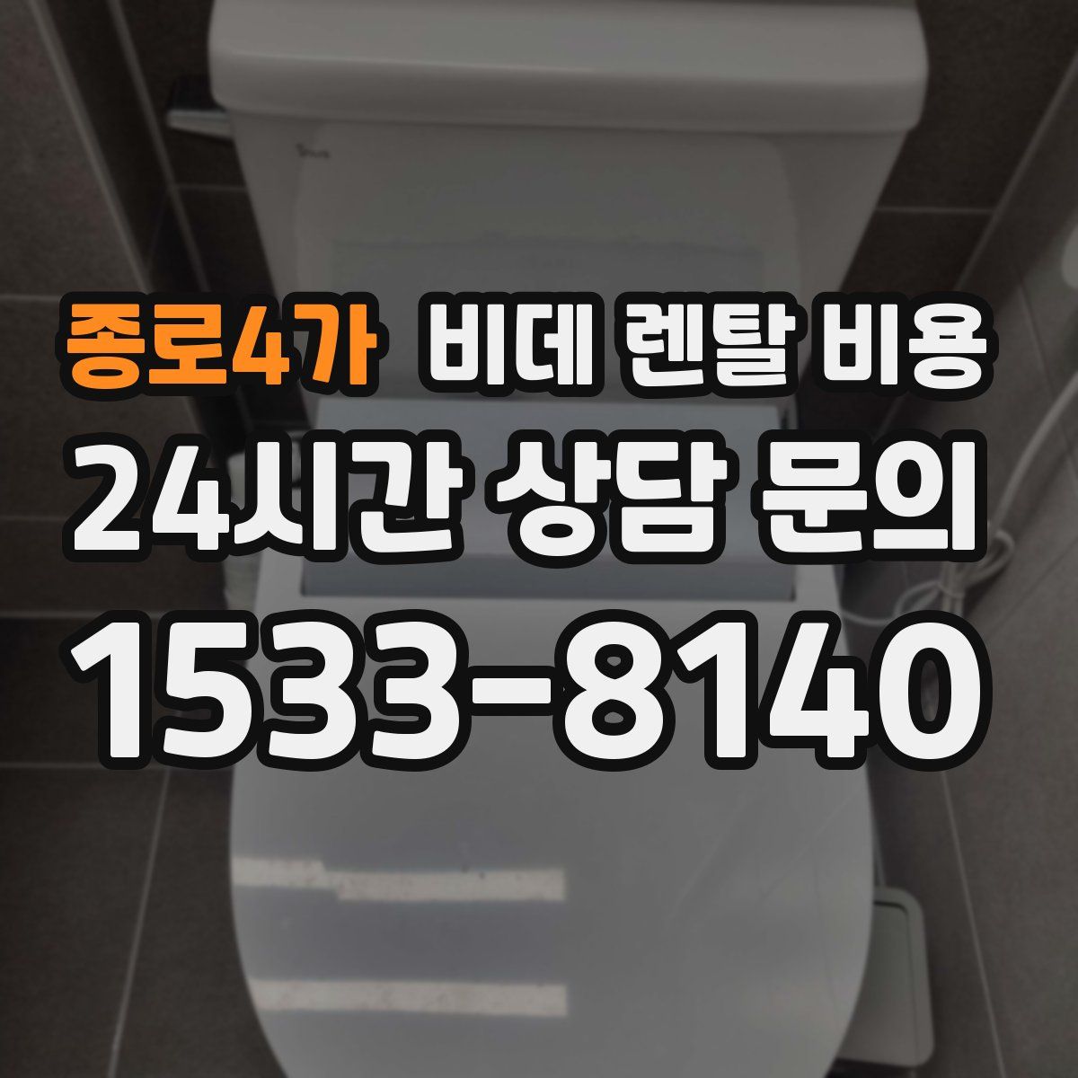 종로4가 비데 렌탈 비용