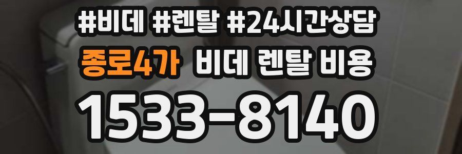 종로4가 비데 렌탈 비용
