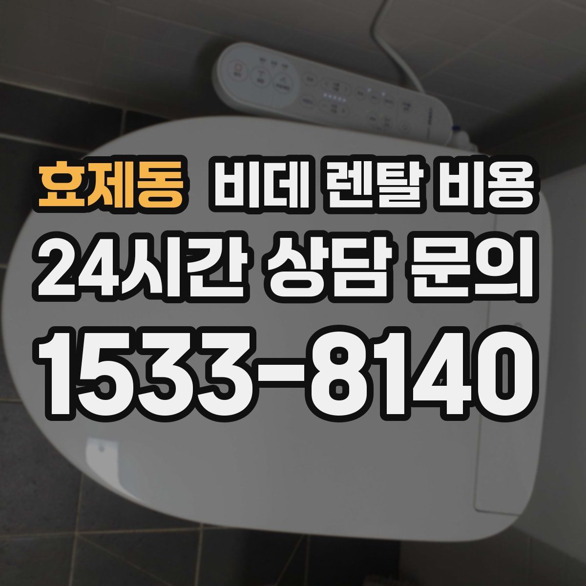 효제동 비데 렌탈 비용