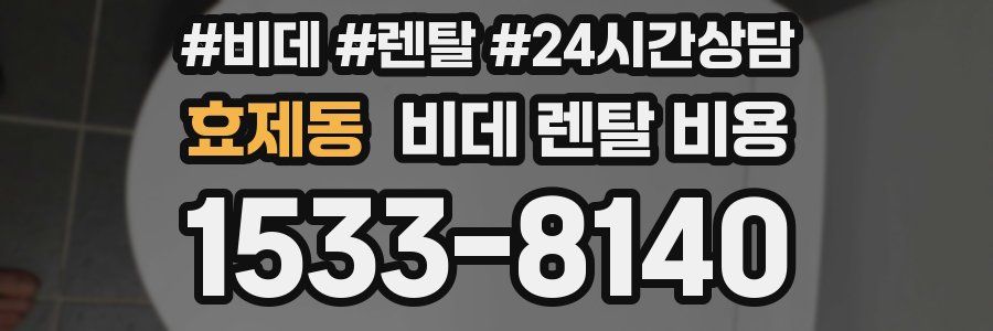 효제동 비데 렌탈 비용