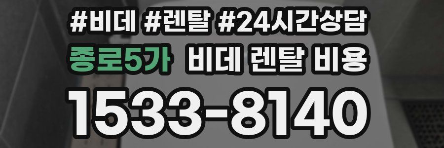 종로5가 비데 렌탈 비용