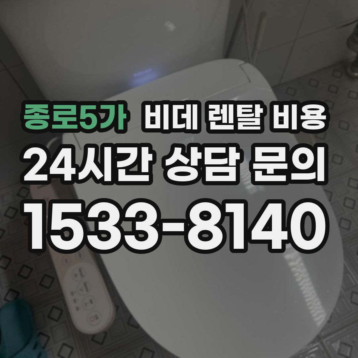종로5가 비데 렌탈 비용