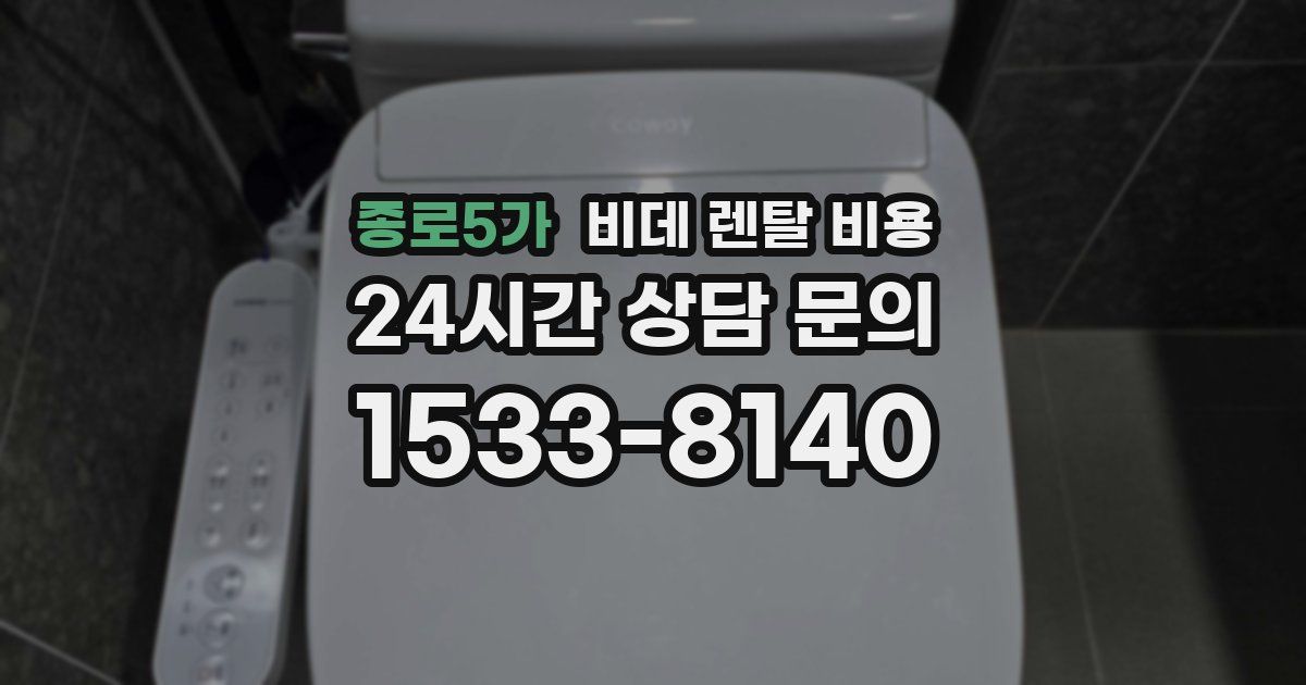 종로5가 비데 렌탈 비용