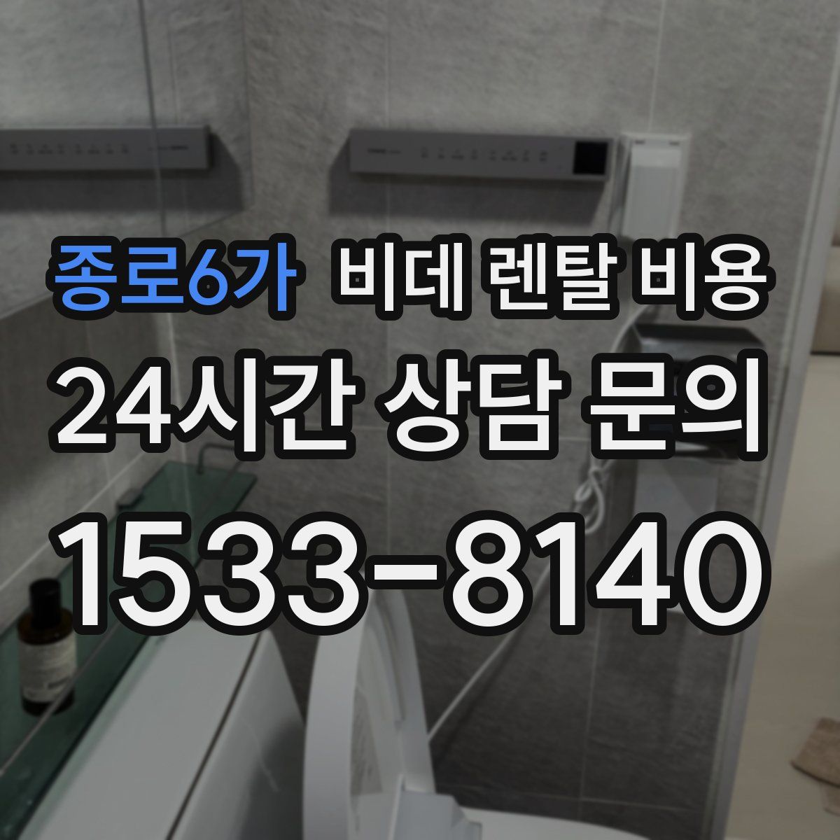 종로6가 비데 렌탈 비용