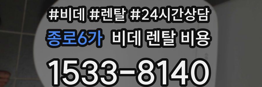 종로6가 비데 렌탈 비용