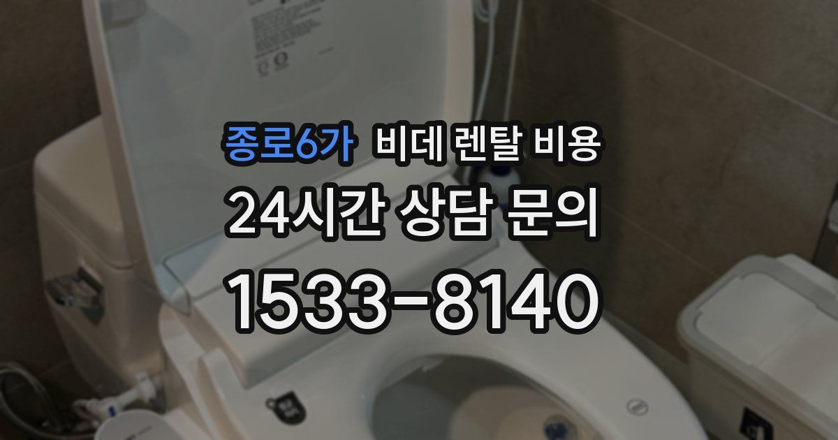 종로6가 비데 렌탈 비용