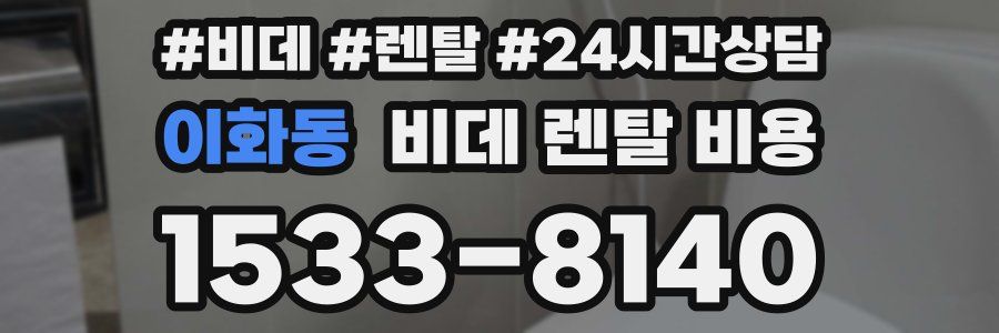 이화동 비데 렌탈 비용