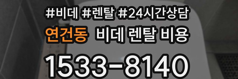 연건동 비데 렌탈 비용