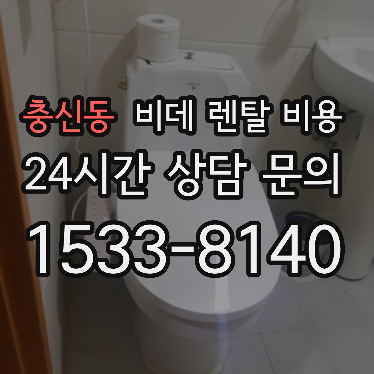 충신동 비데 렌탈 비용