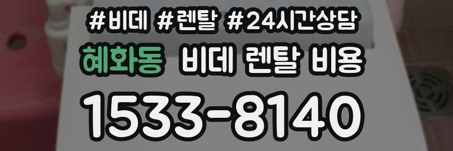 혜화동 비데 렌탈 비용