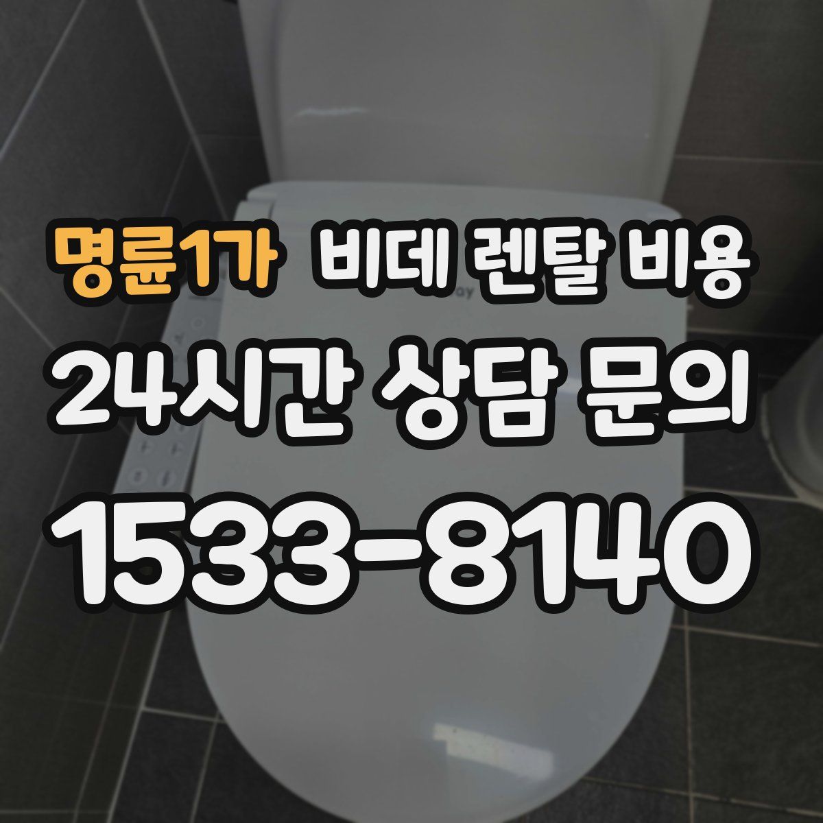 명륜1가 비데 렌탈 비용