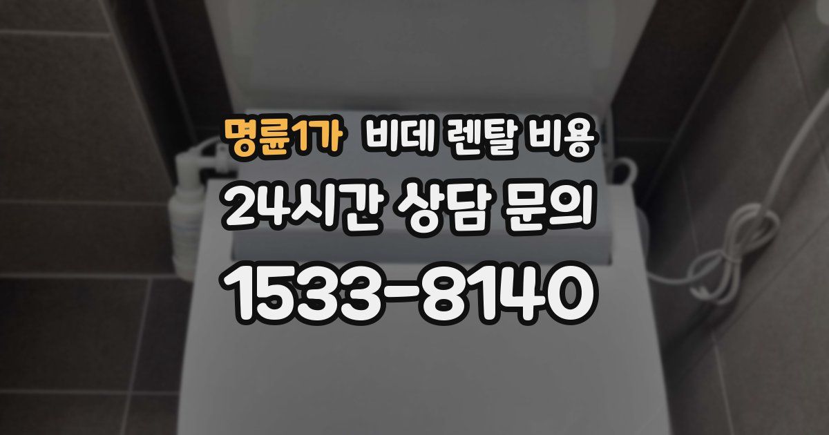 명륜1가 비데 렌탈 비용